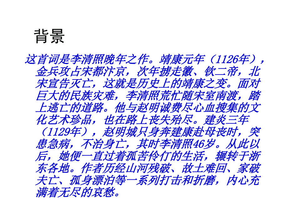 高中语文鲁人版选修唐诗宋词选读第l四单元课件声声慢共43张PPT_第4页