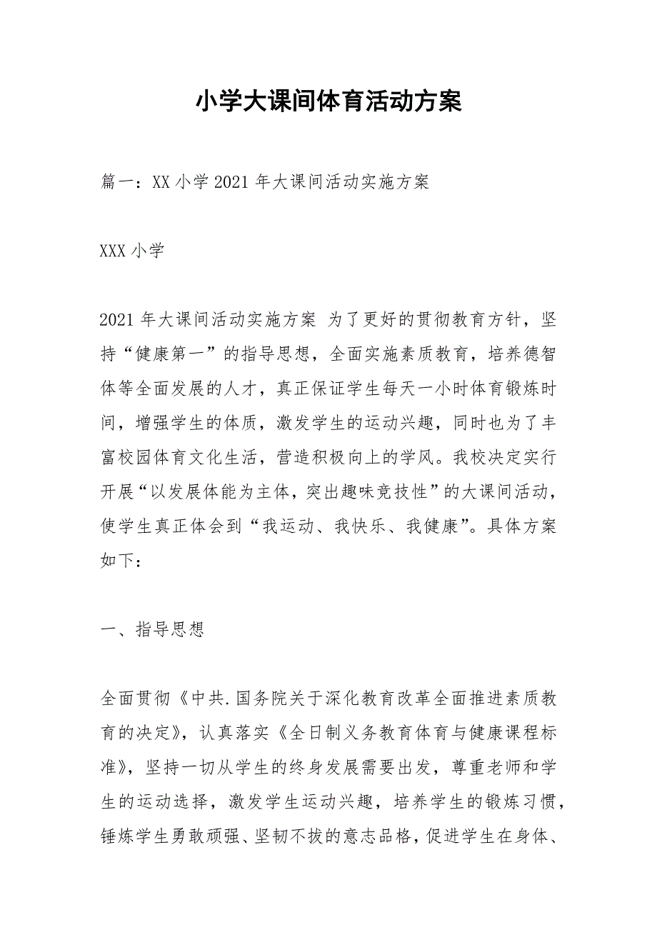 小学大课间体育活动方案.docx_第1页