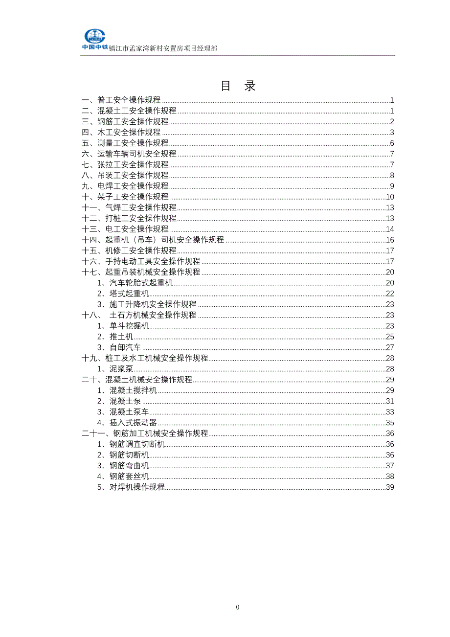 工种、机具安全操作规程_第1页