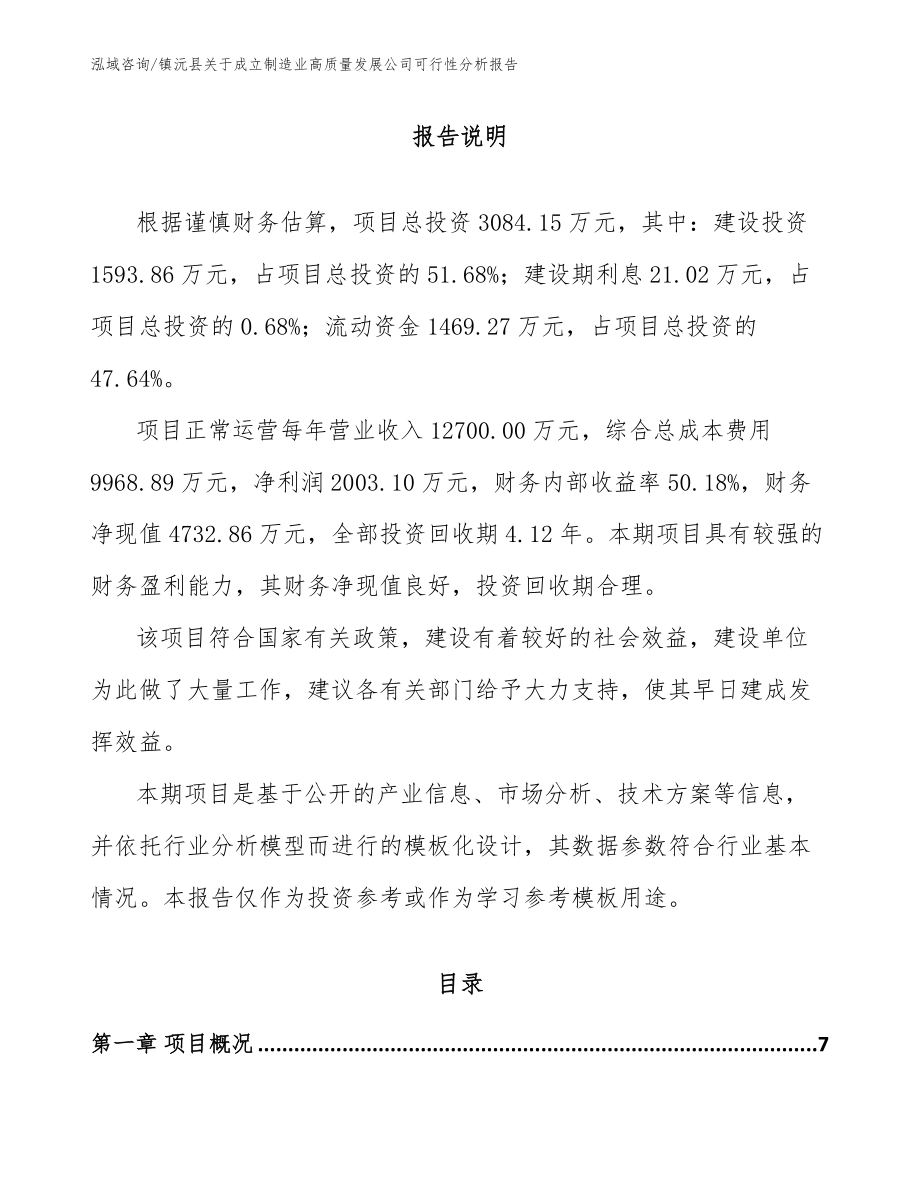 镇沅县关于成立制造业高质量发展公司可行性分析报告_参考模板_第1页