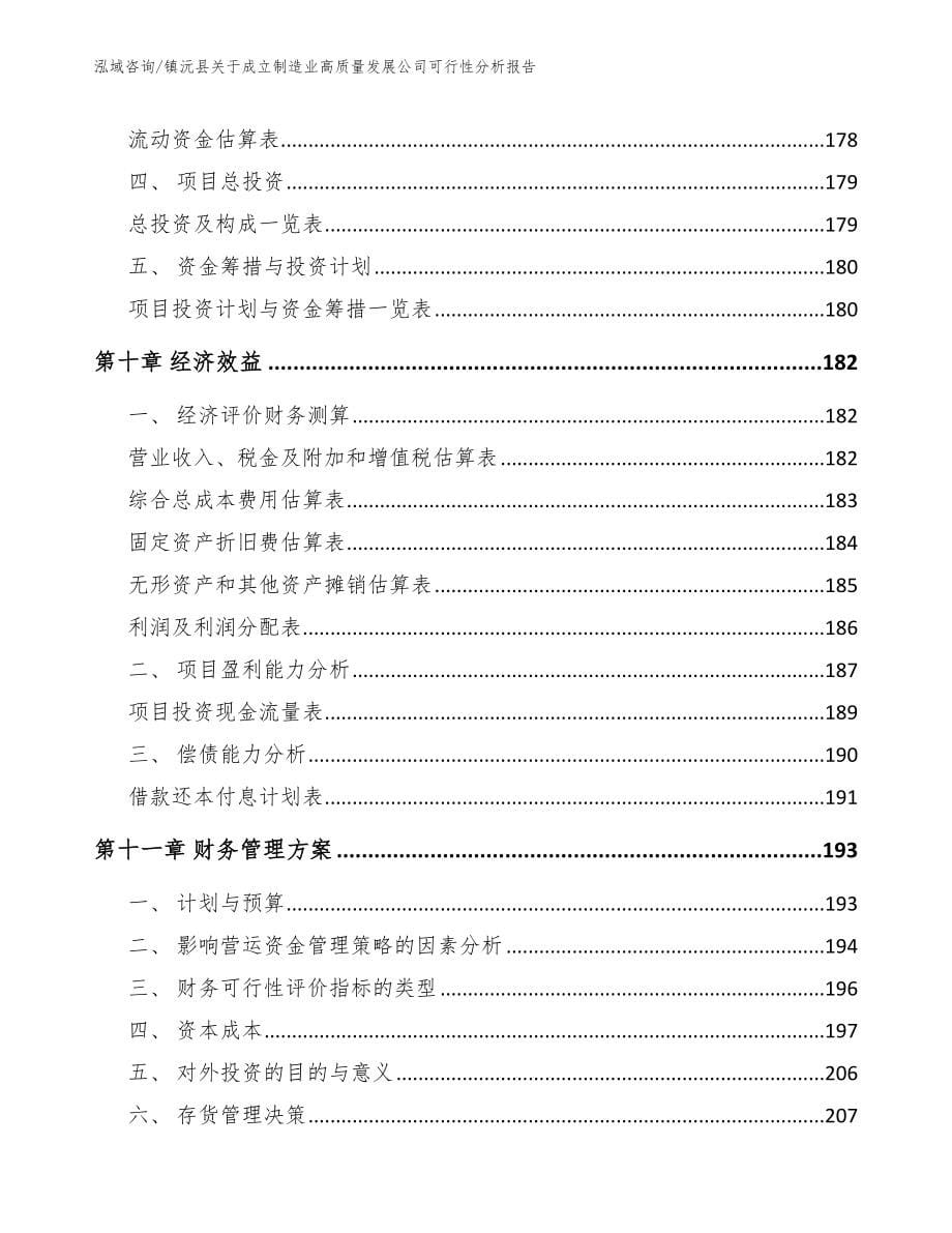 镇沅县关于成立制造业高质量发展公司可行性分析报告_参考模板_第5页