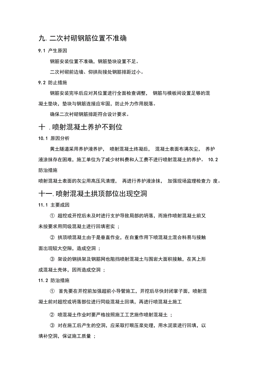 高速公路隧道工程施工工艺质量通病防治手册_第4页