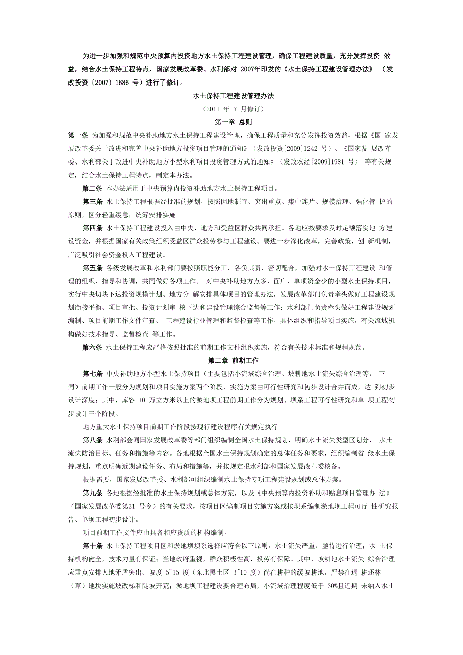 水土保持工程建设管理办法_第1页