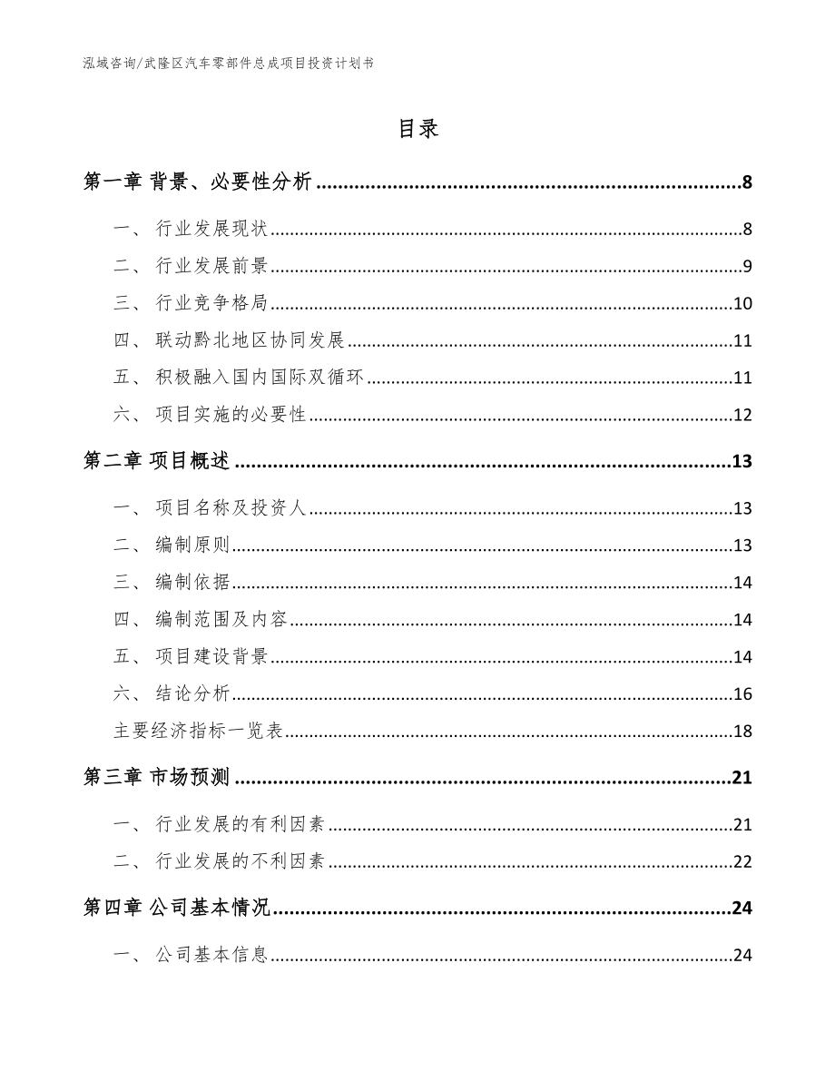 武隆区汽车零部件总成项目投资计划书范文参考_第1页