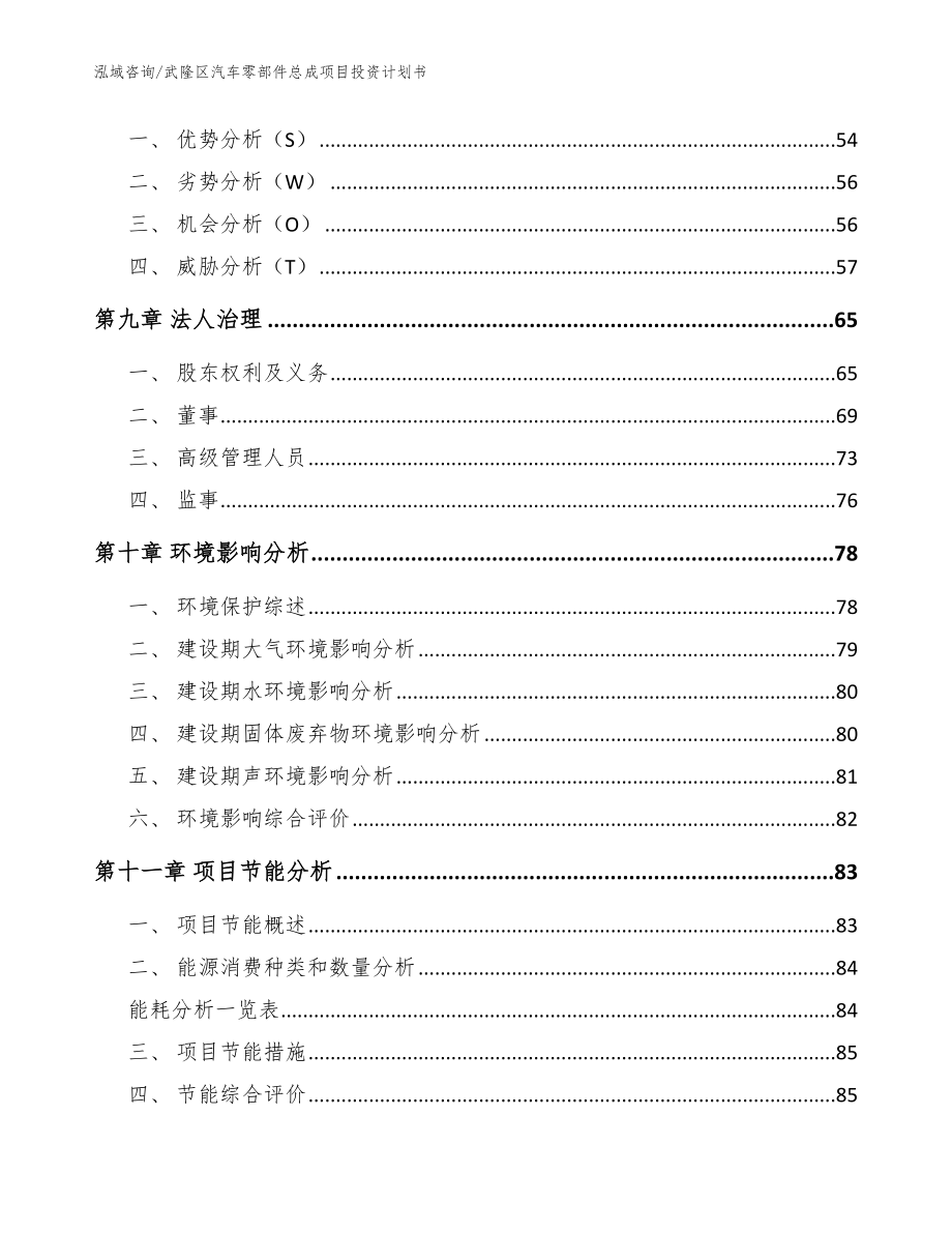 武隆区汽车零部件总成项目投资计划书范文参考_第3页