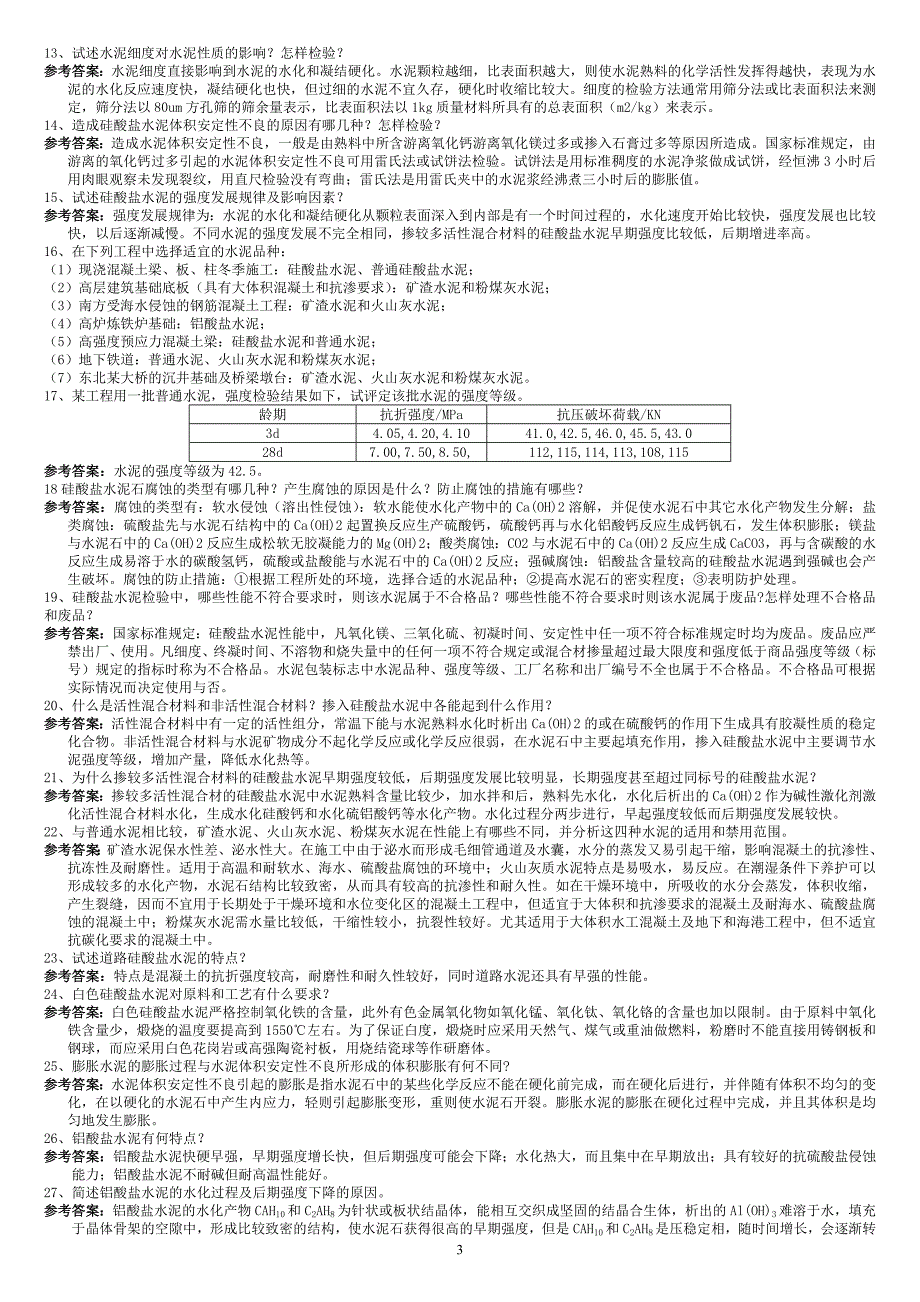 中南大学土木工程材料课后习题及答案_第3页