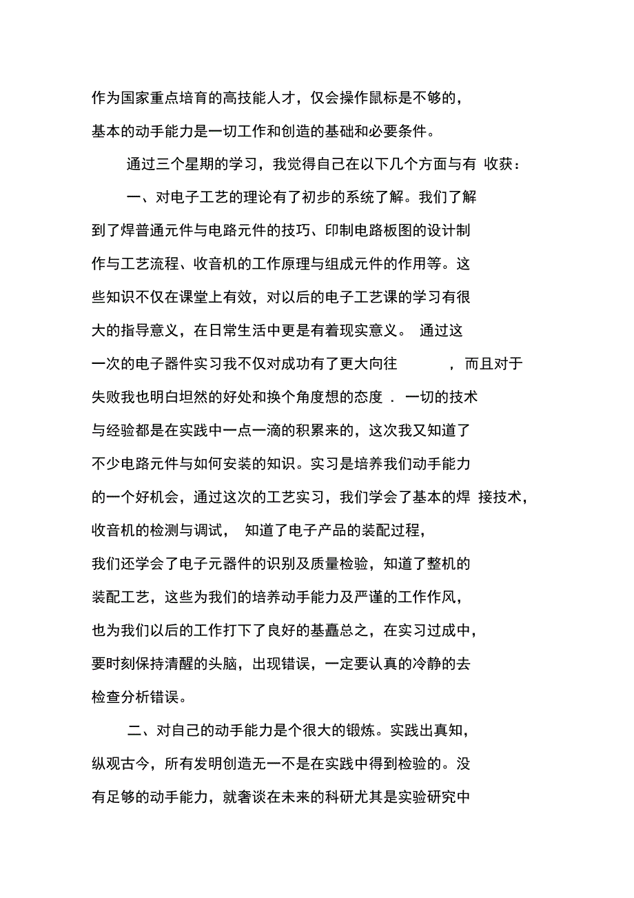 电子技术专业实习报告_第4页