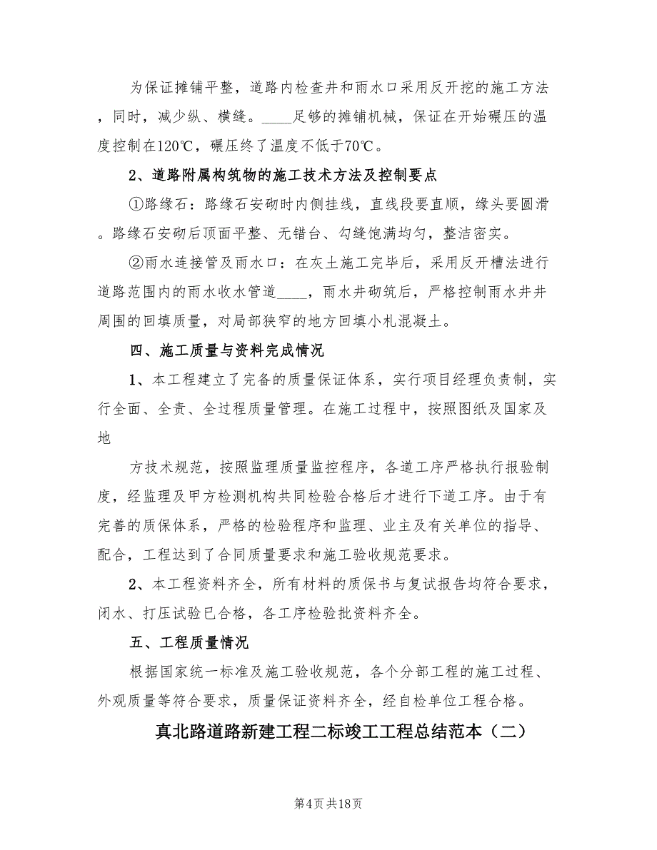 真北路道路新建工程二标竣工工程总结范本.doc_第4页