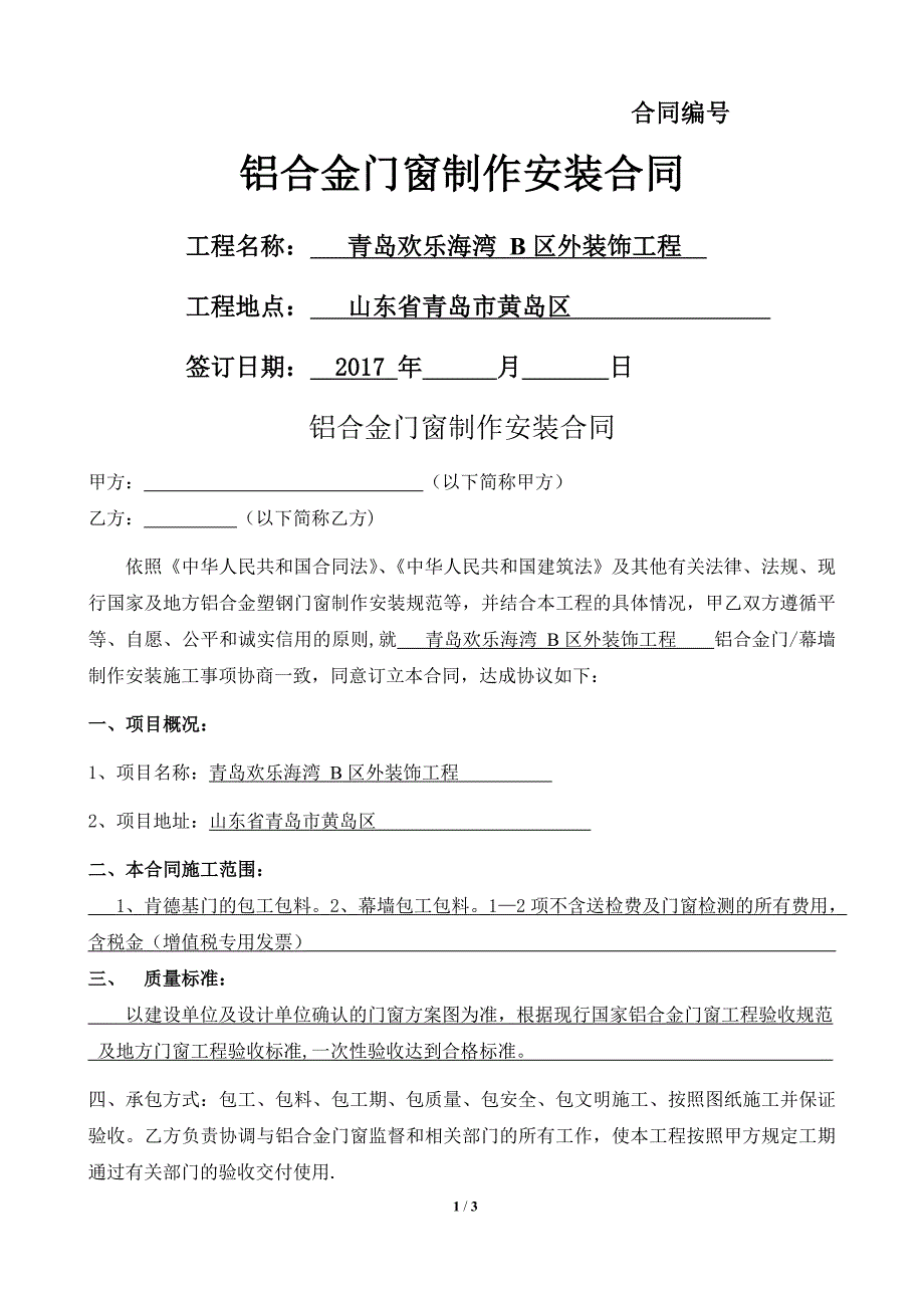 城市阳台幕墙肯德基门制作安装合同_第1页