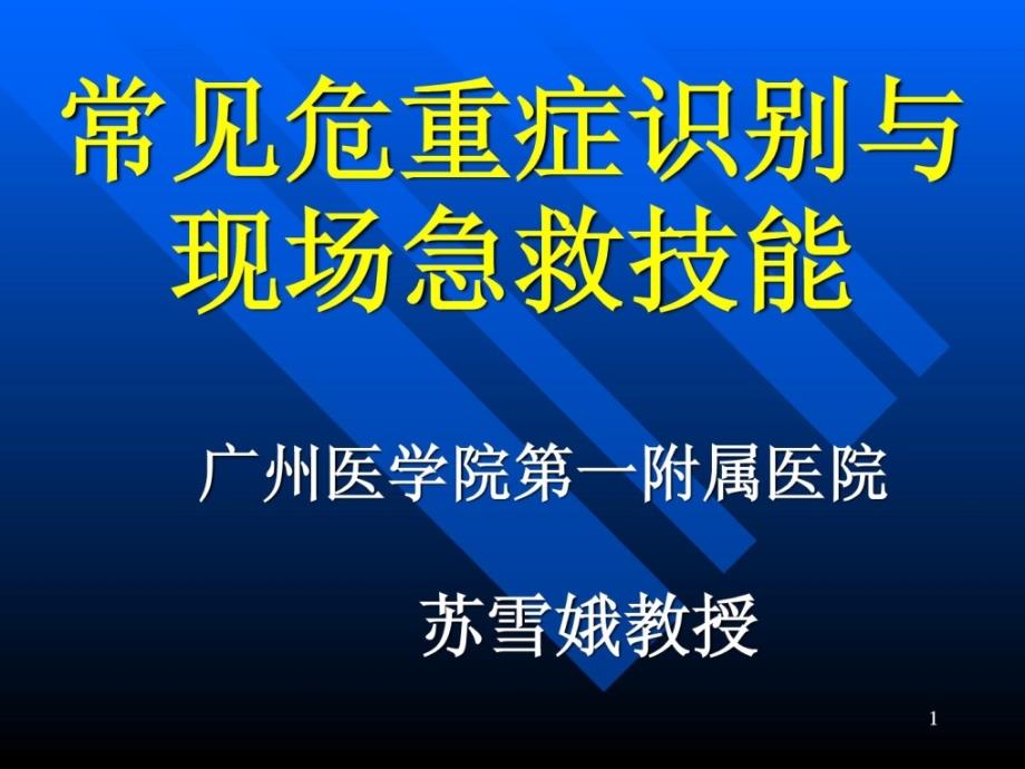 常见危及生命急症现场急救技能_第1页