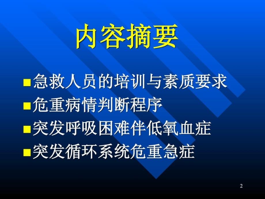 常见危及生命急症现场急救技能_第2页