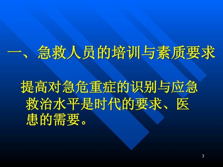 常见危及生命急症现场急救技能_第3页