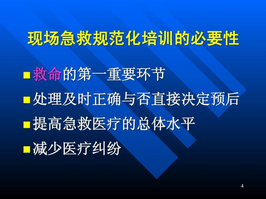 常见危及生命急症现场急救技能_第4页