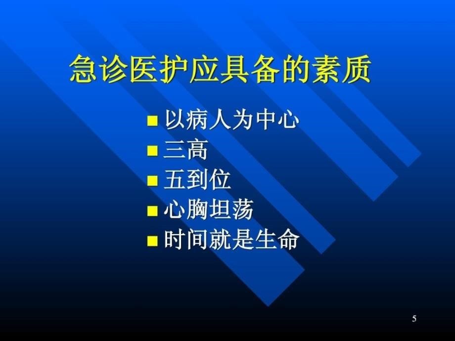 常见危及生命急症现场急救技能_第5页