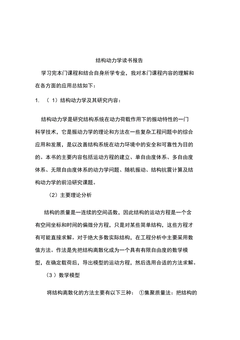 结构动力学读书地报告材料_第2页