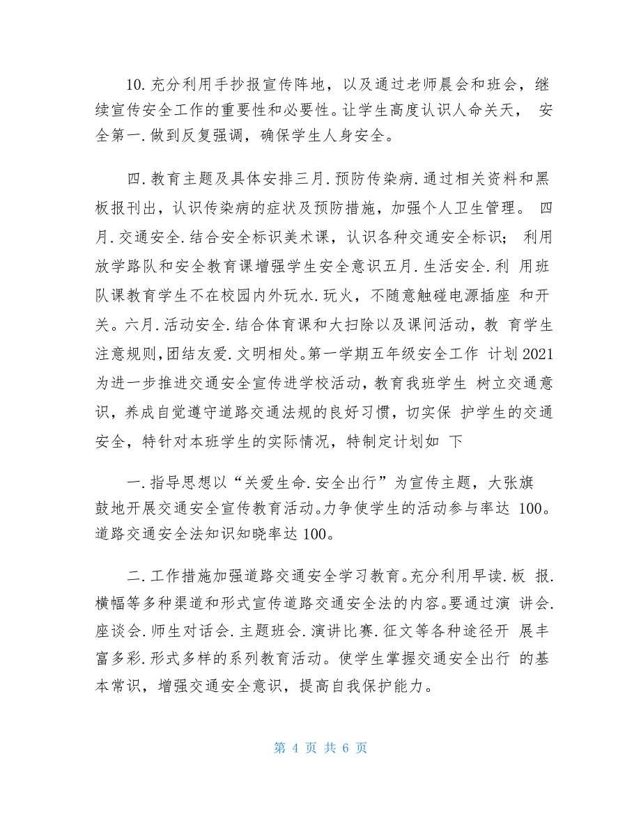 第一学期五年级安全工作计划2021_第4页