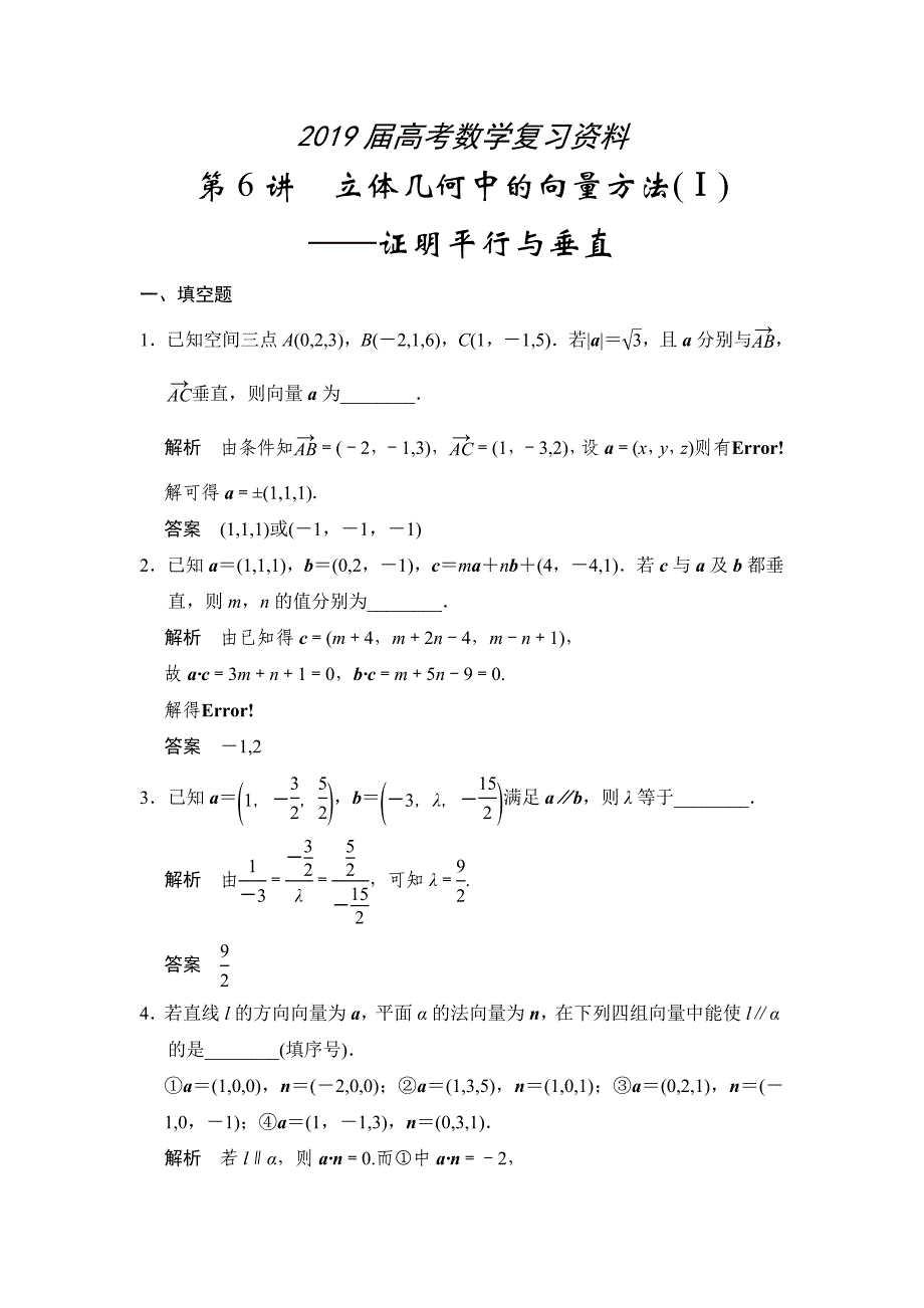 高考数学理一轮资源库第八章 第6讲立体几何中的向量方法(Ⅰ)_第1页