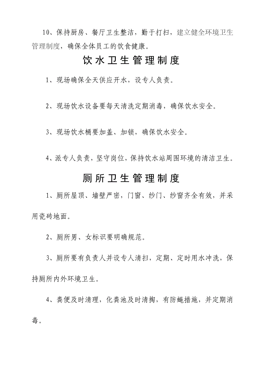 生活区食堂等各项卫生管理制度_第4页