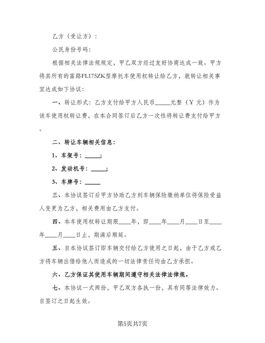 车辆使用权转让协议书（五篇）.doc_第5页