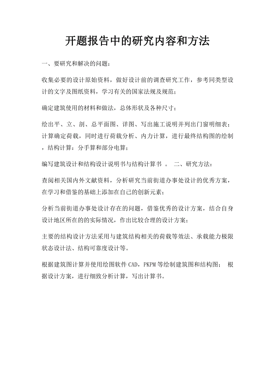 开题报告中的研究内容和方法_第1页