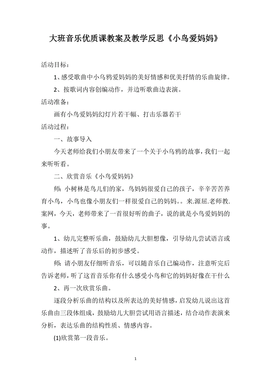 大班音乐优质课教案及教学反思《小鸟爱妈妈》_第1页