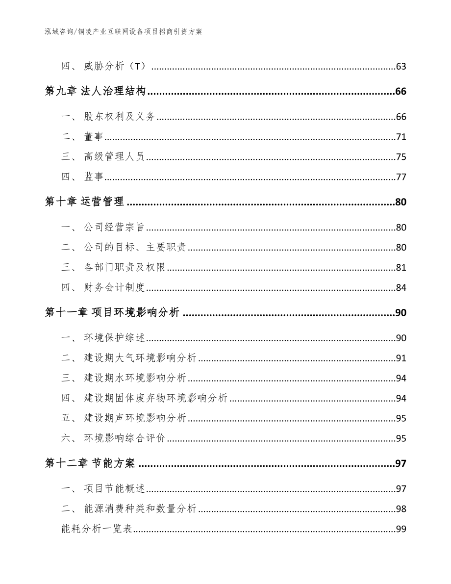 铜陵产业互联网设备项目招商引资方案参考范文_第4页