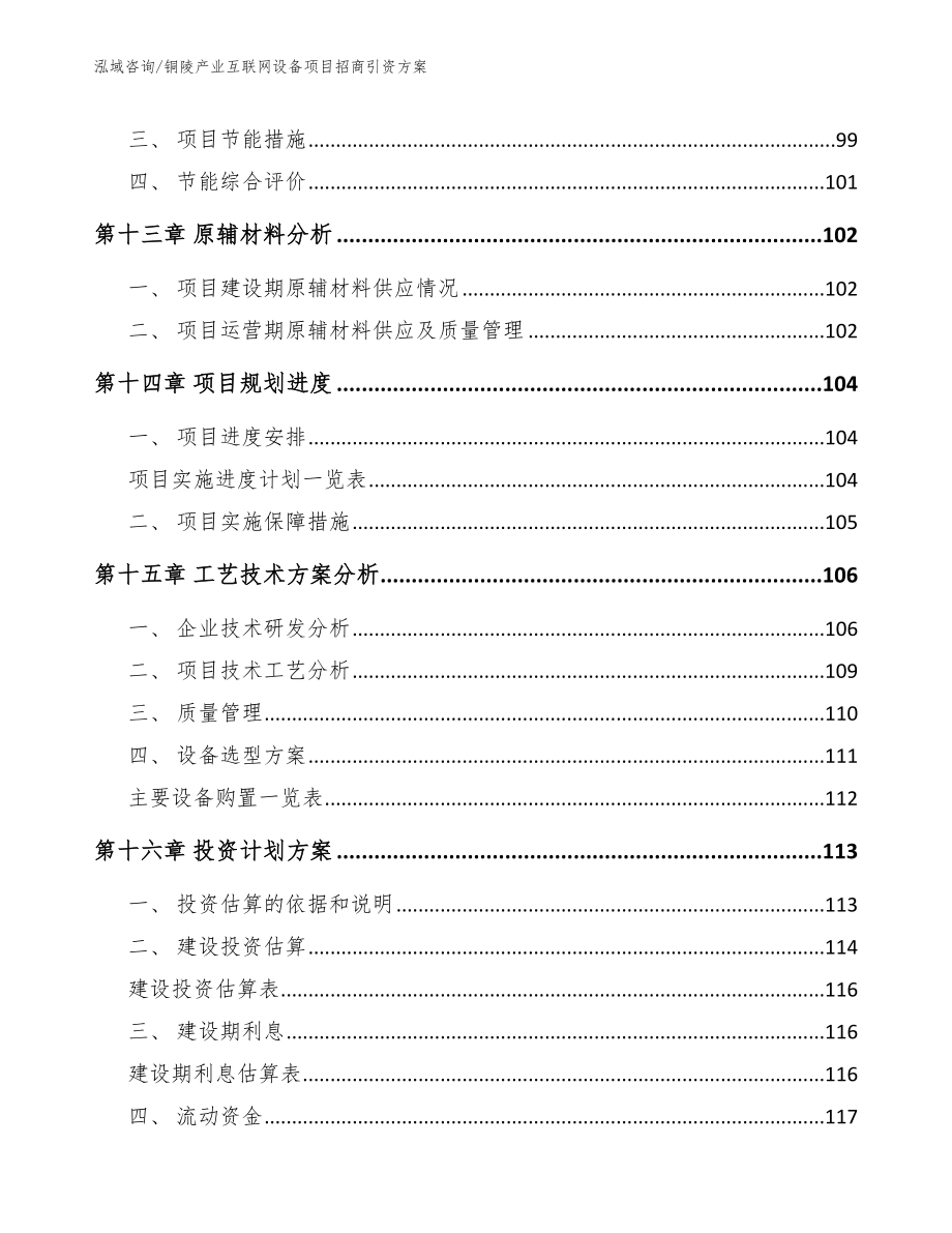 铜陵产业互联网设备项目招商引资方案参考范文_第5页