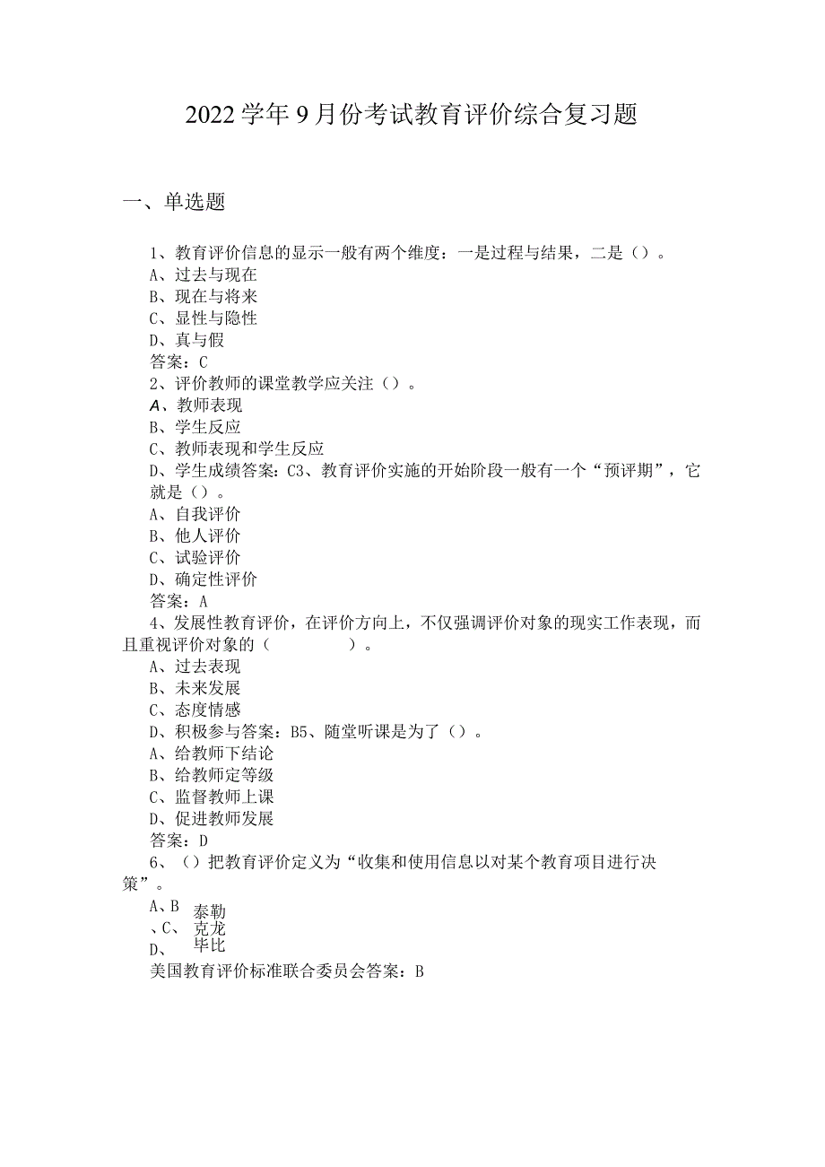 山东开放大学教育评价期末复习题_第1页