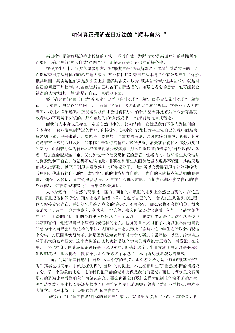 如何真正理解森田疗法的“顺其自然-”.doc_第1页