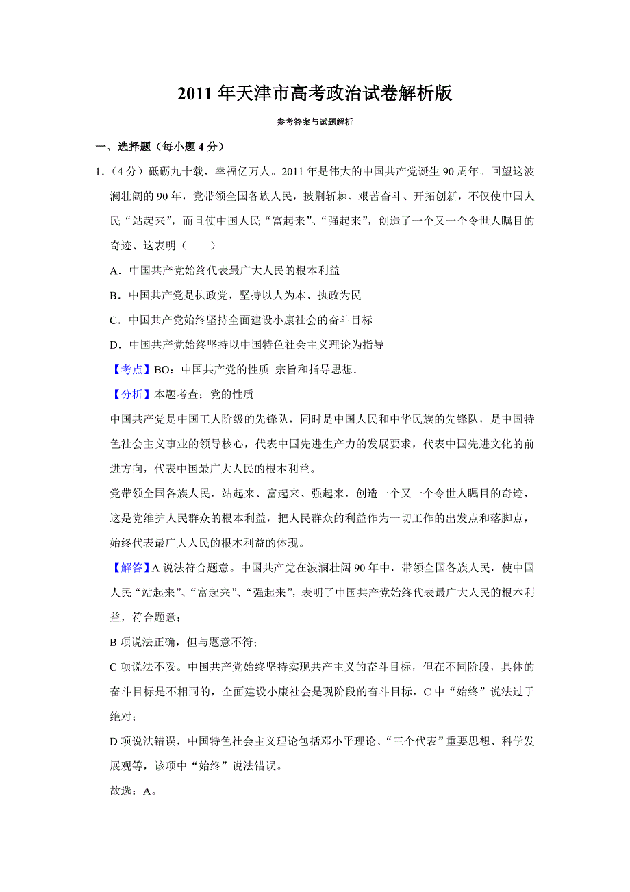 2011年天津市高考政治试卷解析版 .doc_第1页