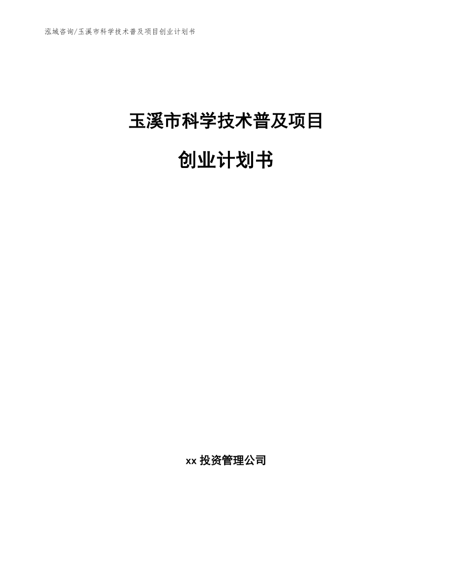 玉溪市科学技术普及项目创业计划书_第1页