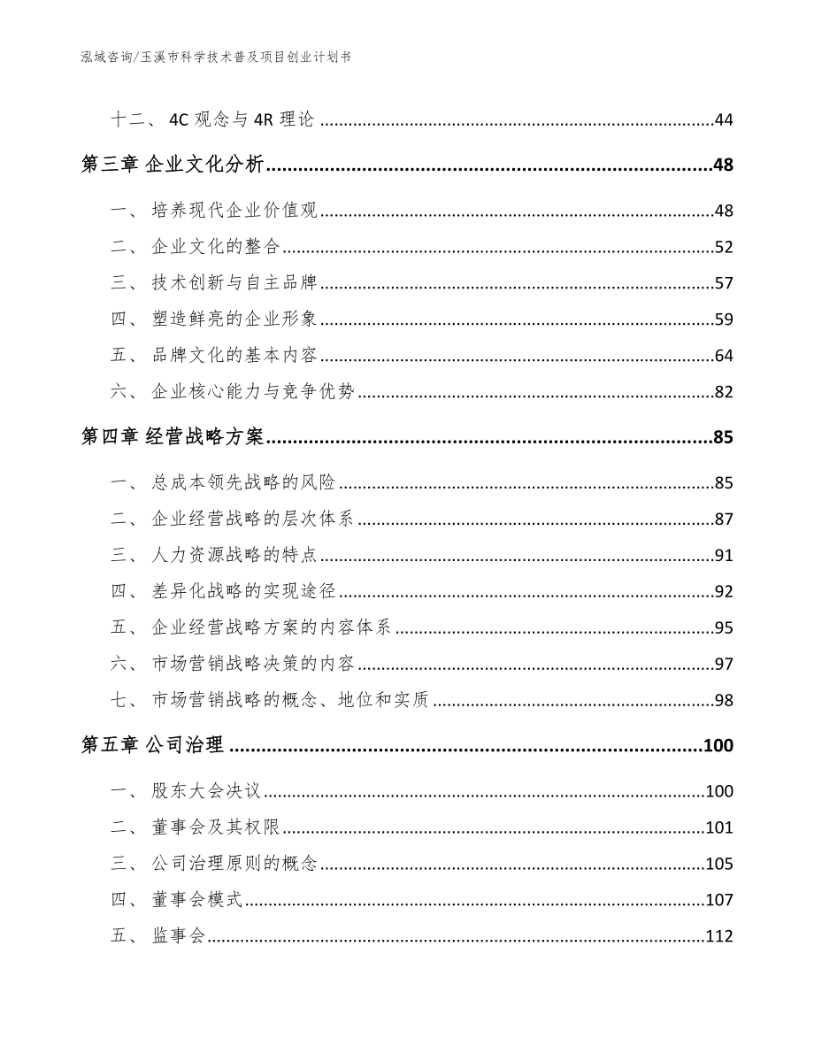 玉溪市科学技术普及项目创业计划书_第3页