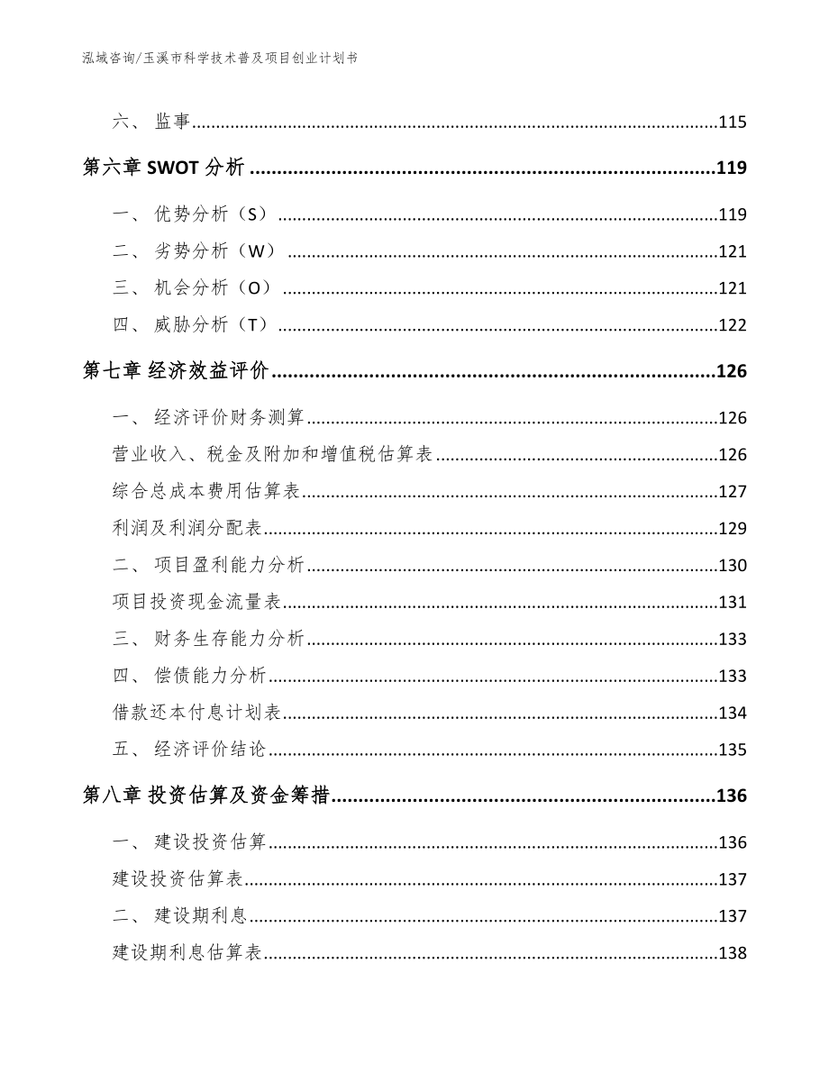 玉溪市科学技术普及项目创业计划书_第4页