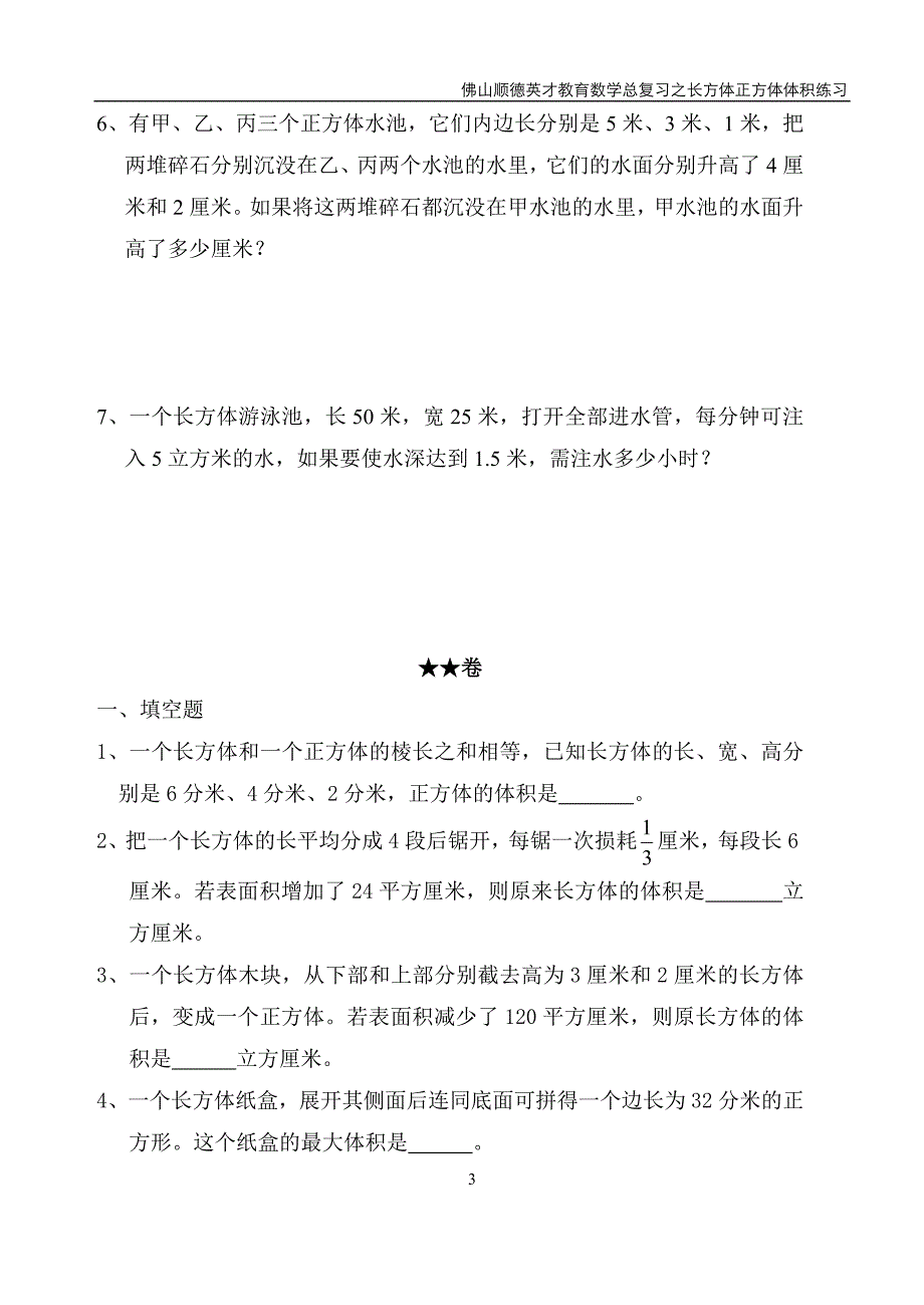 长方体正方体体积的计算试题.doc_第3页