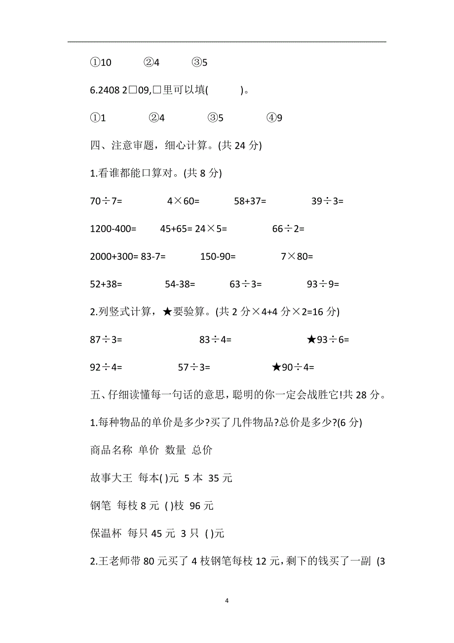 苏教版三年级数学上册期中试题及答案DOC.doc_第4页