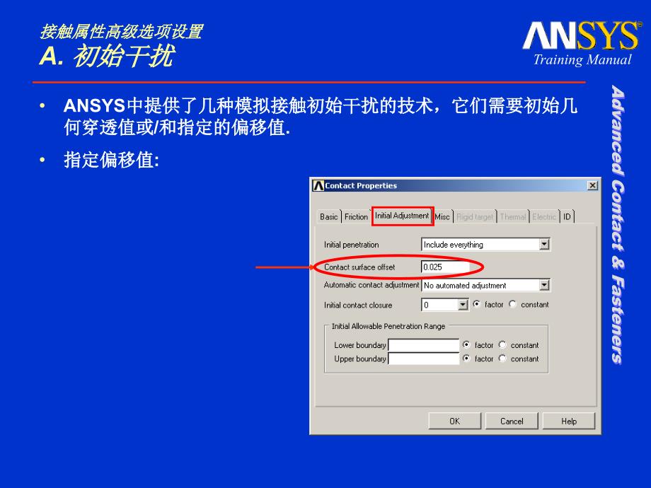 接触分析高级属性设置_第4页