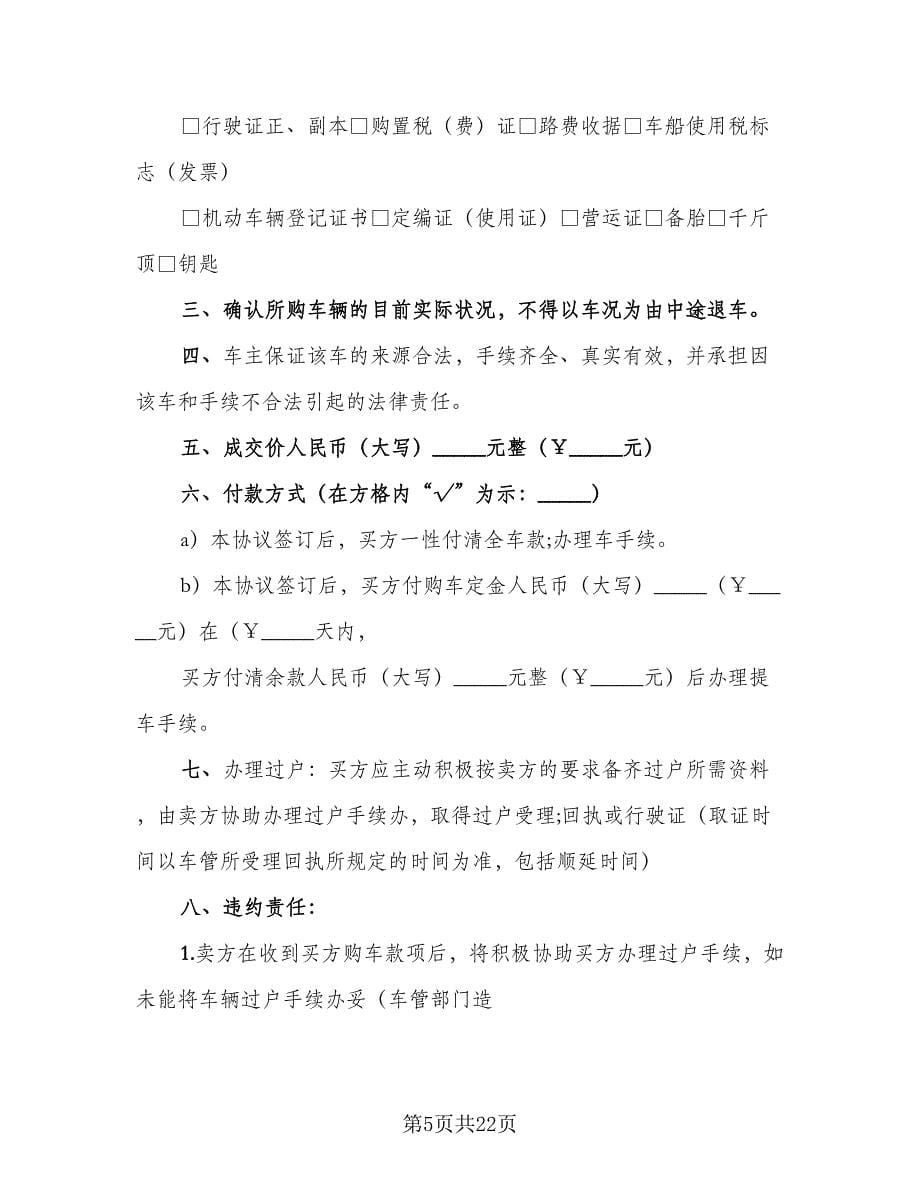 二手车买卖协议书模板（八篇）.doc_第5页