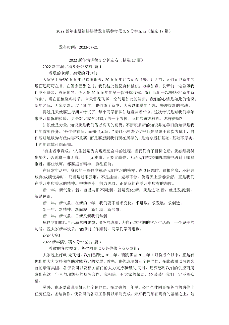 2022新年主题演讲讲话发言稿参考范文5分钟左右（精选17篇）_第1页