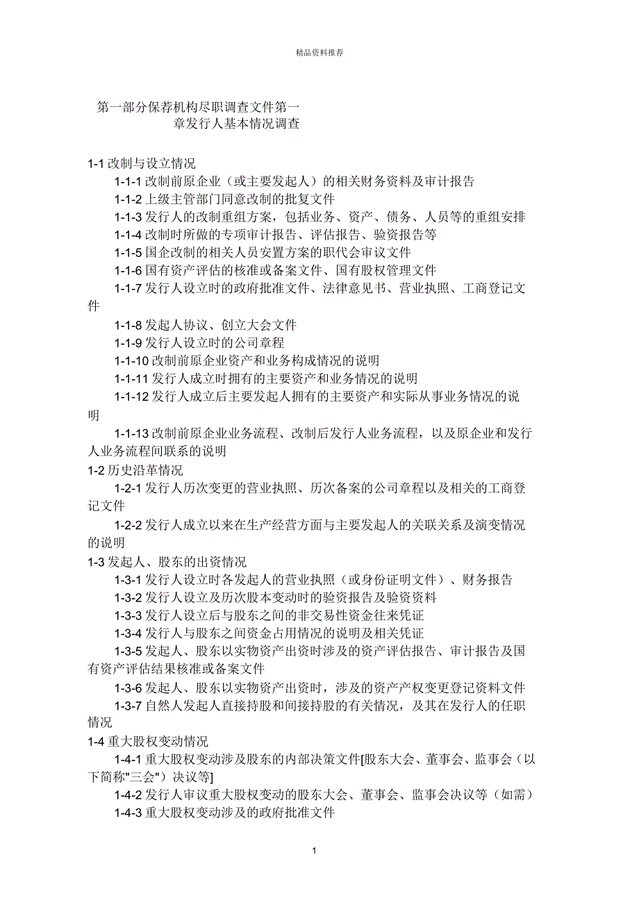 证券公司尽职调查内容_第1页