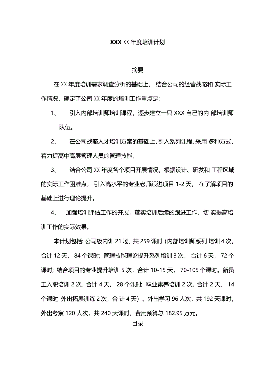 企业年培训计划方案样本_第1页