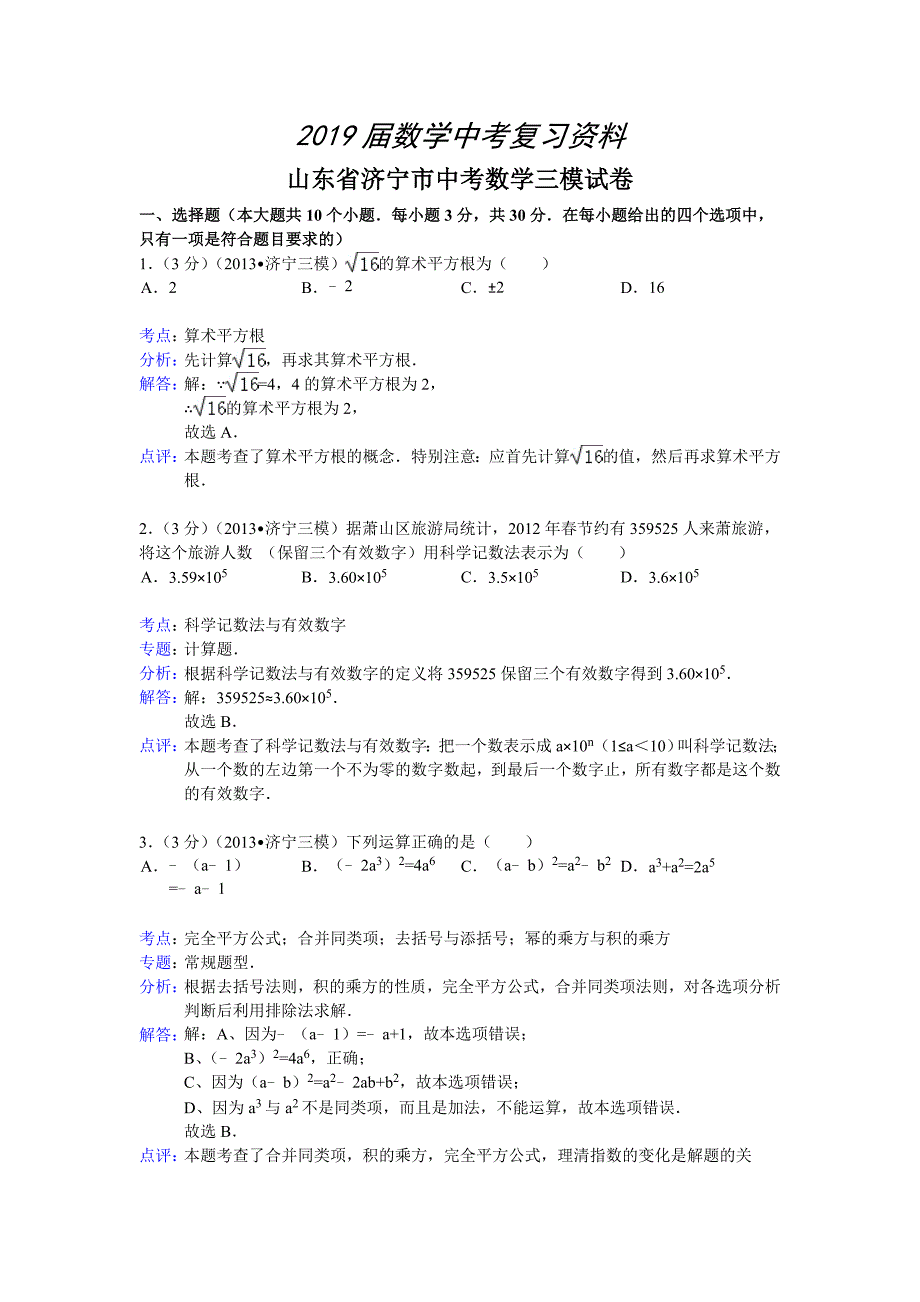 山东省济宁市中考数学三模试卷及答案word解析版_第1页