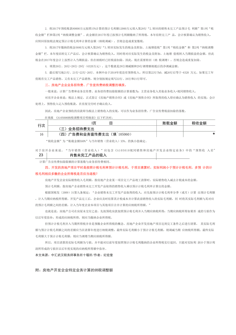 房地产企业特定业务的企业所得税填报_第3页