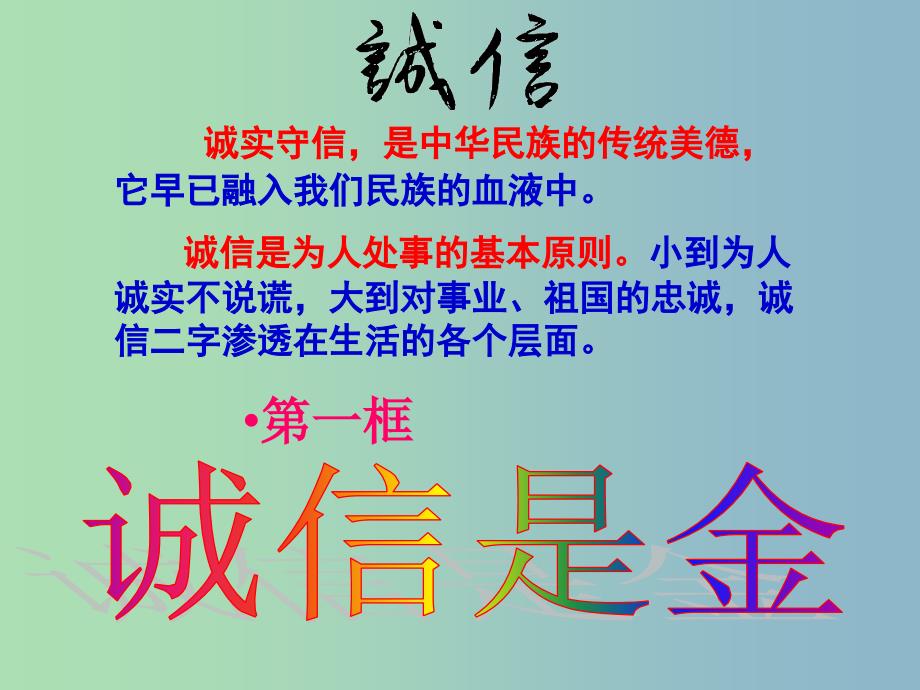 八年级政治上册 10.1 诚信是金课件 新人教版.ppt_第1页