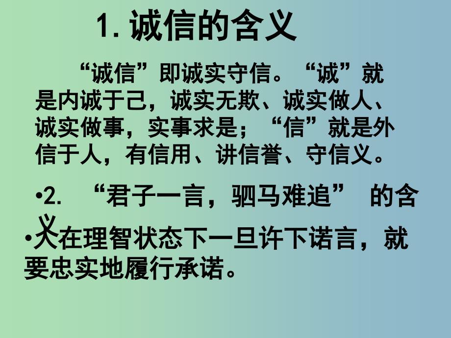 八年级政治上册 10.1 诚信是金课件 新人教版.ppt_第2页