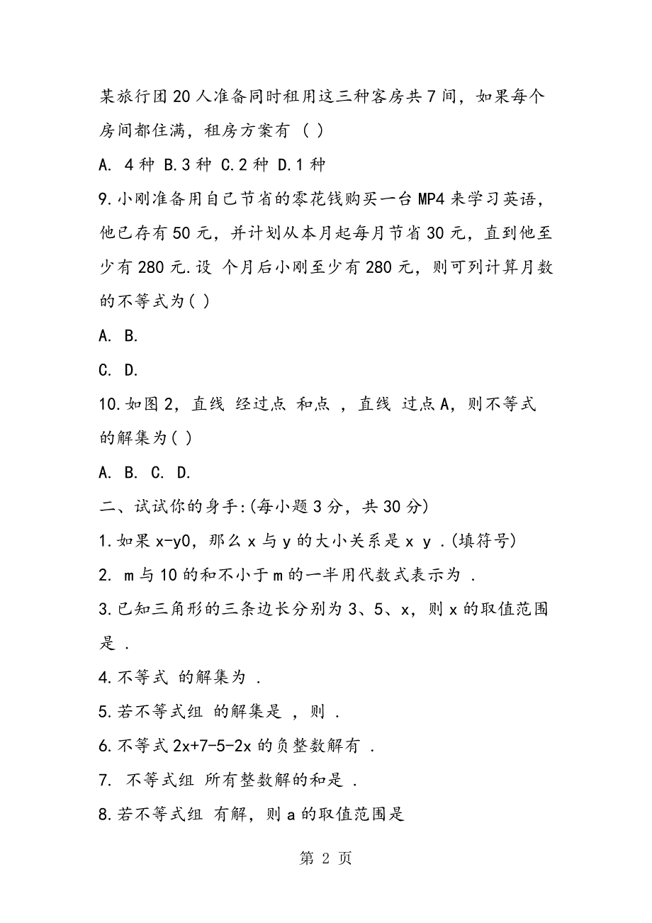 2023年八年级数学第七章一元一次不等式单元测试卷及答案.doc_第2页