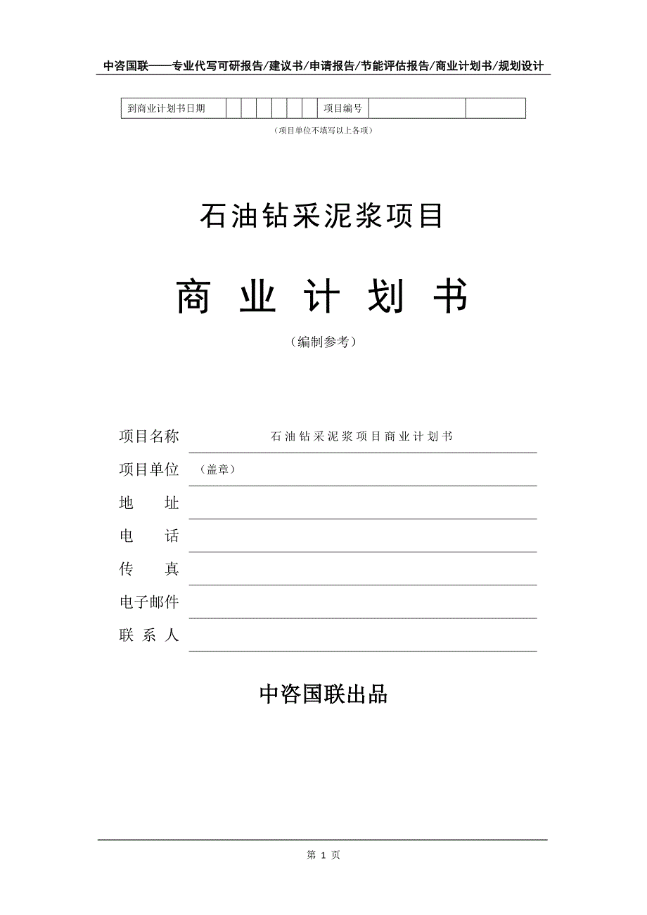 石油钻采泥浆项目商业计划书写作模板-融资招商_第2页