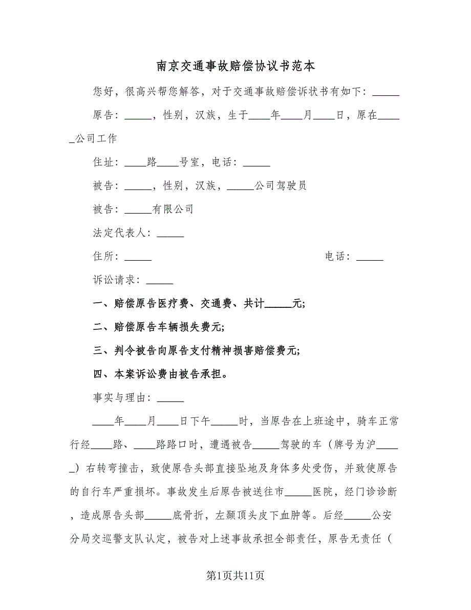 南京交通事故赔偿协议书范本（七篇）_第1页