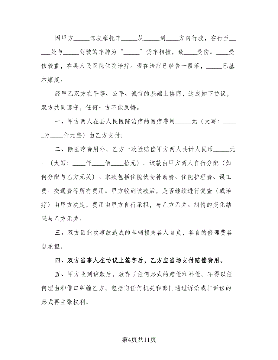 南京交通事故赔偿协议书范本（七篇）_第4页