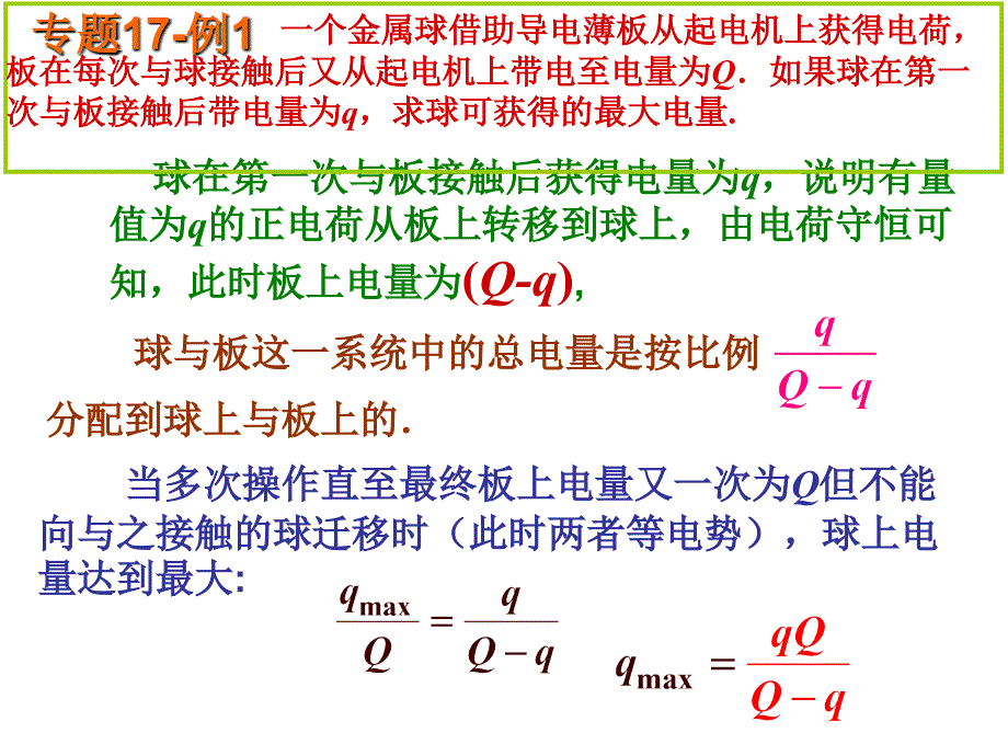 【精品】全套更高更妙的物理竞赛ppt课件竞赛课件17：静电场：原理与方法（可编辑）_第3页