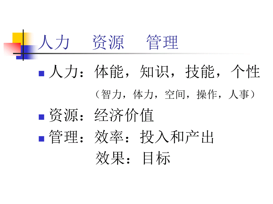 人力资源管理与劳动经济学_第3页